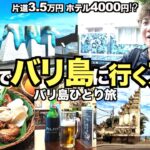 【バリ島】羽田からベトナム経由でバリ島へ　ビザ取得の注意点、現地グルメ&格安ホテルを紹介！【バリ島旅Part1】【tomolog#74】