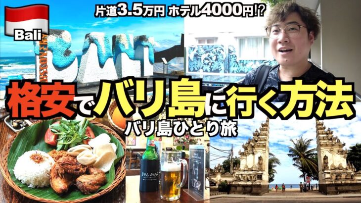 【バリ島】羽田からベトナム経由でバリ島へ　ビザ取得の注意点、現地グルメ&格安ホテルを紹介！【バリ島旅Part1】【tomolog#74】