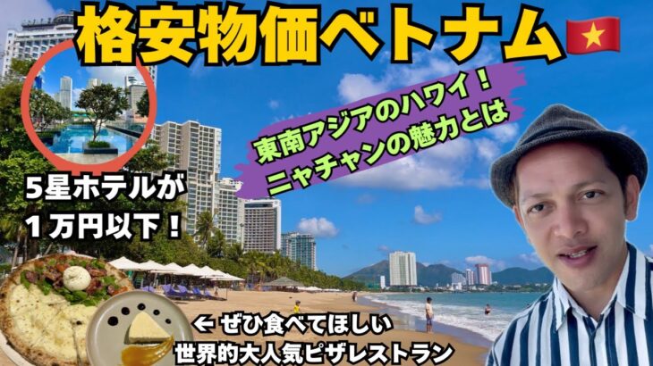 【格安旅行】ベトナム・ニャチャン市内観光＆TUI BLUEホテル宿泊レポート | 滞在時間20時間で何が出来る？