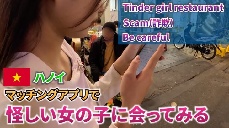 【ハノイ滞在記】聖なる夜にTinderでマッチした怪しい女の子と会ってみた日【ベトナム】