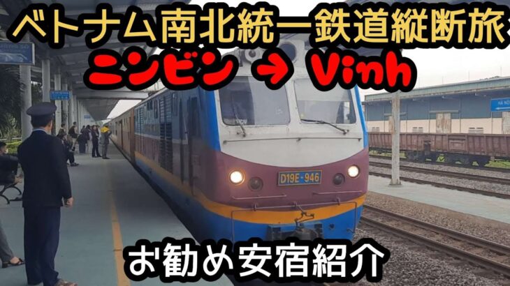 南北統一鉄道ベトナム縦断旅ニンビンからVinhへ！格安ホテルRubillion Hotel