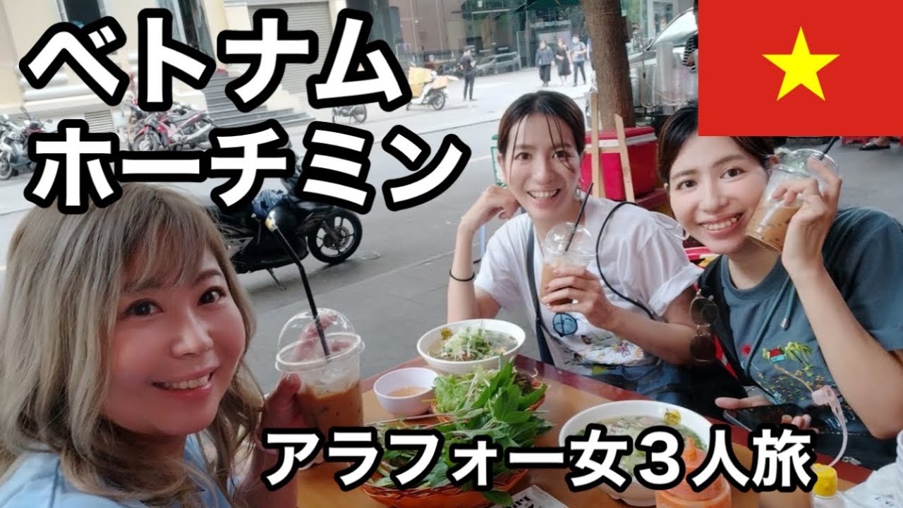 【ベトナム・ホーチミン】アラフォー女３人旅〜美味しいフォーを食べて、ベンタイン市場、スィティエン公園、ブイビエン通りを満喫〜