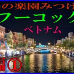 【ベトナム旅行】【フーコック】は本当に楽園だった【前編①】#フーコック #サンセットタウン #ベトナム