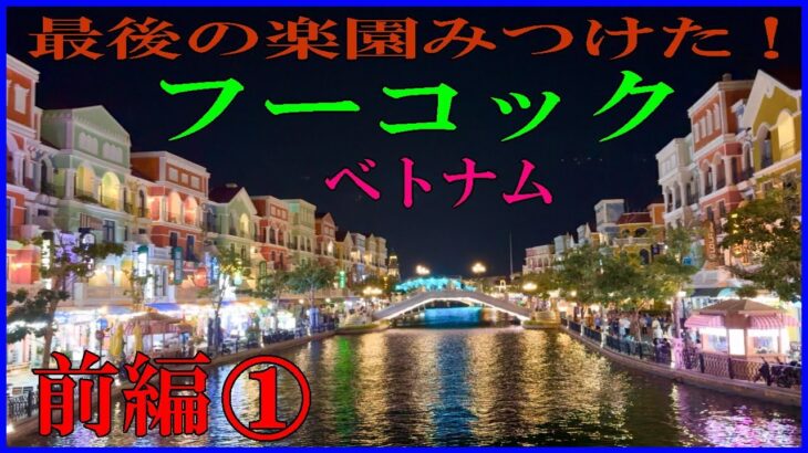 【ベトナム旅行】【フーコック】は本当に楽園だった【前編①】#フーコック #サンセットタウン #ベトナム