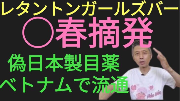 レタントンガールズバーで◯春摘発、日本製偽目薬がベトナムで流通