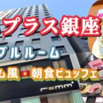 新橋駅近くの綺麗でリーズナブルなホテル / ベトナム風朝食ビュッフェで、絶品フォーとデザートに大満足！／部屋にマッサージチェアがあるよ！