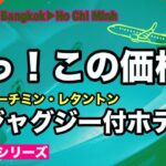 【日本人好み】🇻🇳レタントンでこの価格？【ビックリ】　#ホテル #ホーチミン #詐欺 #レタントン