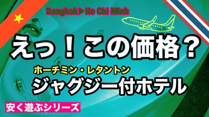 【日本人好み】🇻🇳レタントンでこの価格？【ビックリ】　#ホテル #ホーチミン #詐欺 #レタントン