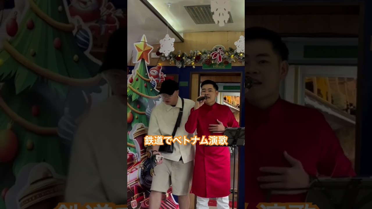 ベトナム演歌歌手の熱唱 鉄道でクリスマスパーティー 欧米人も #việtnam #karaoke #danang #ベトナム #カラオケ #鉄道 #vietnam #travel #おじさん #演歌