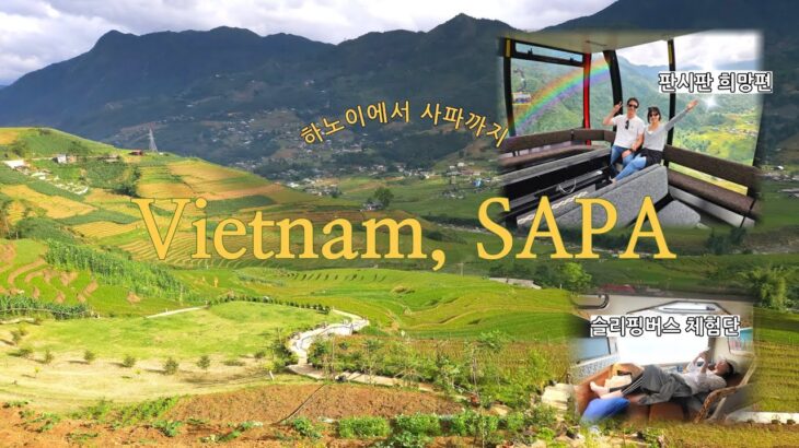 🇻🇳 베트남의 스위스, 사파 여행 #사파여행 #vietnam #sapa #hanoi #fansipan