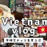 【ベトナムvlog】②ホーチミンひとり旅🇻🇳/市場で買い物/カフェ/マッサージ/バインミー/高島屋