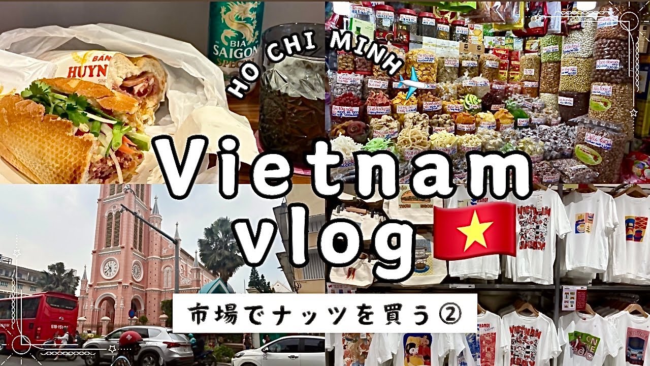 【ベトナムvlog】②ホーチミンひとり旅🇻🇳/市場で買い物/カフェ/マッサージ/バインミー/高島屋