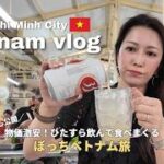 ベトナムvlog🇻🇳人生辛くなってホーチミンに逃亡🍺アラサー女1人旅、飲みまくり食べまくりの4日間