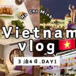 【ベトナムvlog】①３泊4日ホーチミンひとり旅🇻🇳/大人女子旅/グルメ/ネイル/観光/ホテル