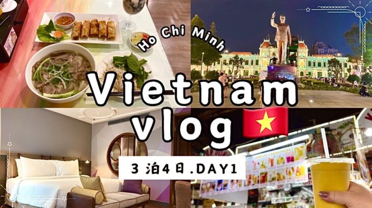 【ベトナムvlog】①３泊4日ホーチミンひとり旅🇻🇳/大人女子旅/グルメ/ネイル/観光/ホテル