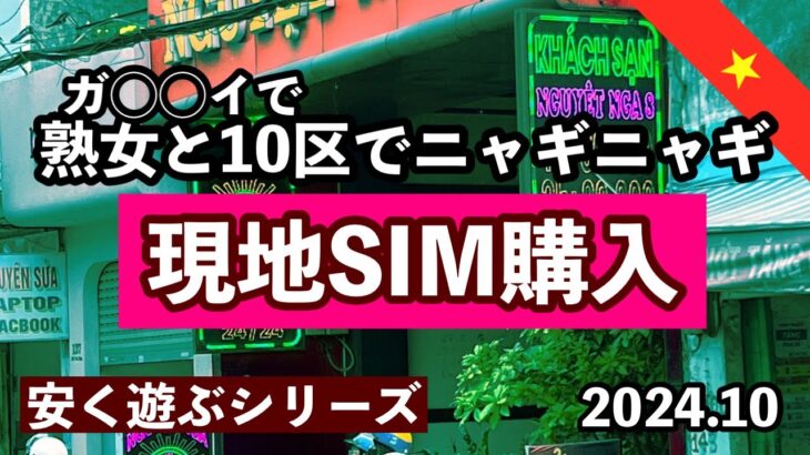 熟女と10区でニャギニャギ【ホーチミンベトナム】