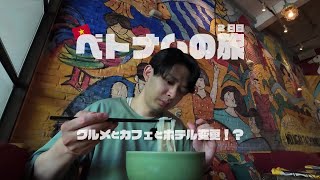 暑い！カオス！そして眠い…グルメとカフェのホーチミン観光と新しいホテルへ！【ベトナム2日目】