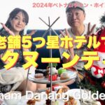 2024ベトナム親子旅 ダナン・ホイアン6泊8日PART5 6  ウィンダム ダナン ゴールデンベイホテルでお値打ちアフタヌーンティー