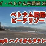 【タイ・ベトナム夫婦旅2024 】ハノイからダナンへ ナイトマーケット散策  Day6 2024/12/04