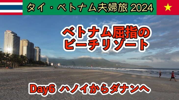 【タイ・ベトナム夫婦旅2024 】ハノイからダナンへ ナイトマーケット散策  Day6 2024/12/04