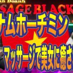 2024年【ベトナム🇻🇳ホーチミン】2024/12 超最新‼️BLACK PINK MASSAGEに潜入‼️