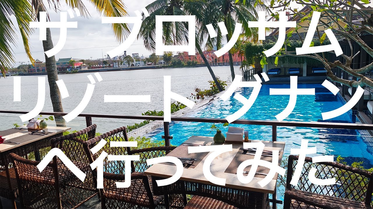 【ベトナム】ザ ブロッサム リゾート ダナン 2025/02/16
