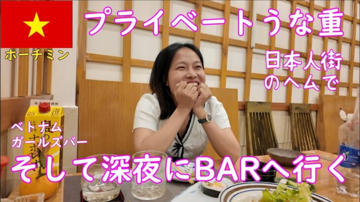 🇻🇳【ガルバ探訪＃23】美味しい鰻屋さんで夕食を食べて、深夜にFUTABA BARさんに行きます。