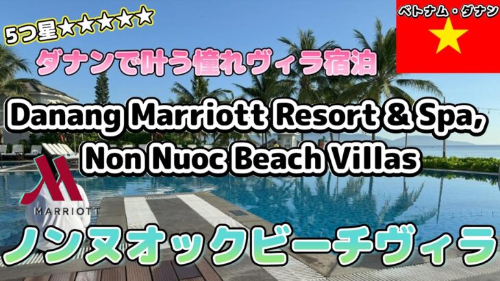 【ダナンのヴィラリゾート🏝️】ノンヌオックビーチヴィラ2泊3日滞在Vlog