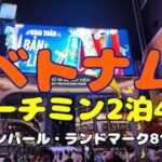 【ベトナム ホーチミン】ホーチミン2泊4日 ヴィンパール・ランドマーク81宿泊