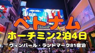 【ベトナム ホーチミン】ホーチミン2泊4日 ヴィンパール・ランドマーク81宿泊