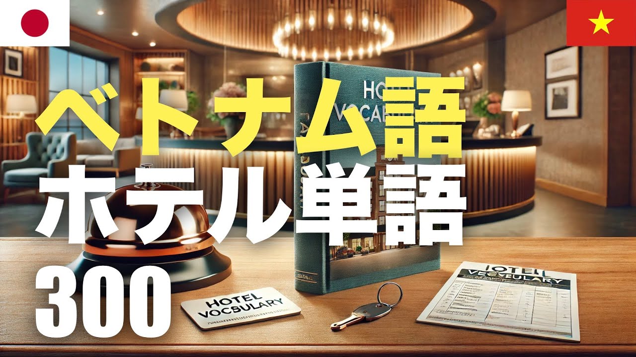 【12時間パチスロ】ベトナムビンゴで「夢」