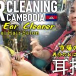 耳かき/再訪!!36万回再生の美容院 耳掃除/カンボジアASMR Barber Ear Cleaning