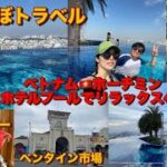 元気！まるたぼトラベル✈️4-1 ホーチミン🇻🇳ラヴェラサイゴンホテル🏝️インフィニティプールでのんびりする🏊‍♀️圧巻の景色に癒される😍 Bánh Mì Huynh Hoa🥖どデカいバインミー🤣最強