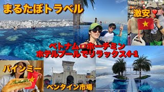 元気！まるたぼトラベル✈️4-1 ホーチミン🇻🇳ラヴェラサイゴンホテル🏝️インフィニティプールでのんびりする🏊‍♀️圧巻の景色に癒される😍 Bánh Mì Huynh Hoa🥖どデカいバインミー🤣最強