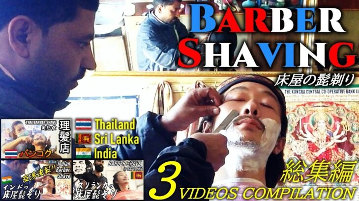 顔剃り/髭剃りASMR 世界の床屋/理髪店-初期作総集編-タイ/スリランカ/インド Barber Shaving