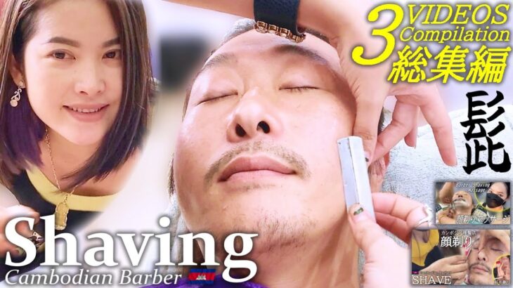 顔剃り/髭剃り/耳毛剃り【総集編】カンボジア理髪店ASMR Barber Shaving Ear Hair