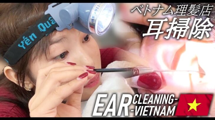 【耳かき】ベトナム美人耳掃除-ASMR-美容院 Ear Cleaning Vietnam