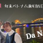 【ベトナム旅行】ベトナムのダナン＆ホイアン４泊５日年末ゆるっと旅行／Danang、hoian、ゴールデンロータスホテルダナン、バナヒルズ