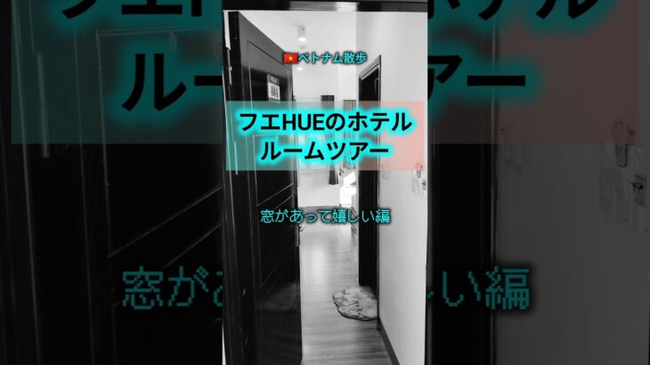 ベトナム散歩　「フエHOEのホテルルームツアー　窓があって嬉しい編」