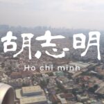 ホーチミンシティー　胡志明　Ho chi minh city 2025