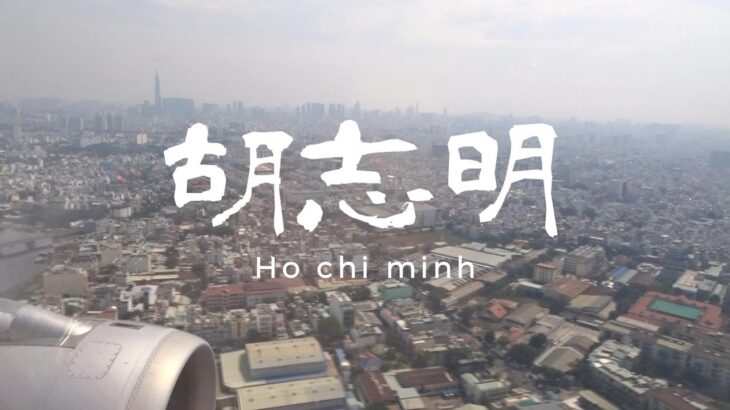 ホーチミンシティー　胡志明　Ho chi minh city 2025