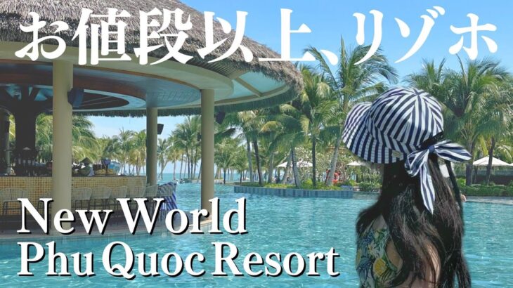 【フーコック島🇻🇳】パラダイスすぎるリゾートホテル(しかもヴィラ)に宿泊🏝️サンセットタウンにも行きましたとさ。｜ニューワールドフーコックリゾート(NewWorldPhuQuocResort)