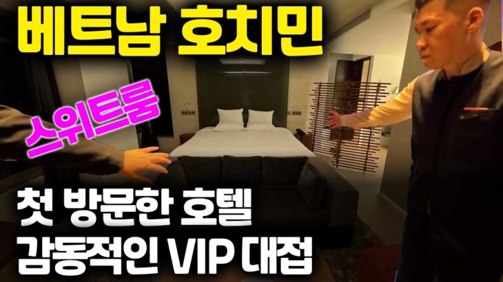 [SAS] 베트남 호치민 호텔에서 VIP 대접받아 보기 | 레탄톤 일본인 거리 맛집 가보기