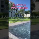 【ビーチリゾートダナンへShort Trip】ベトナム中央にあるビーチリゾートダナン。直行便もあり欧米ホテルチェーンも進出している素敵なリゾート。#ダナン #ベトナム