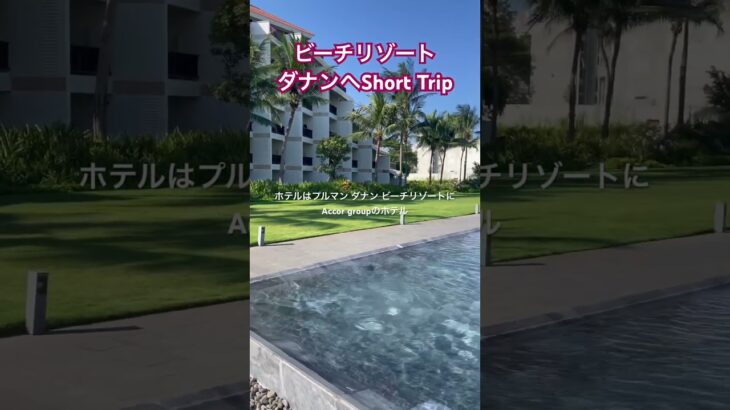 【ビーチリゾートダナンへShort Trip】ベトナム中央にあるビーチリゾートダナン。直行便もあり欧米ホテルチェーンも進出している素敵なリゾート。#ダナン #ベトナム