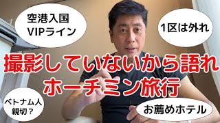 ベトナム・ホーチミン旅行 撮影していないから話せる旅行記 　　ベトジェット VIPラインの入国 グルメ 観光 GRAB イビス サイゴン エアポート ラ ヴェラ サイゴン ホテル