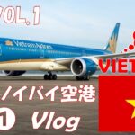 【ベトナムVLOG】ベトナム！ハノイへ行くならこれを見ろ! 　2泊4日の　HANOI　旅行！1日目　VOL.01　関西国際空港　→　ノイバイ国際空港　→　HANOI　HOTEL