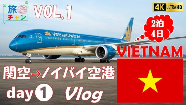 【ベトナムVLOG】ベトナム！ハノイへ行くならこれを見ろ! 　2泊4日の　HANOI　旅行！1日目　VOL.01　関西国際空港　→　ノイバイ国際空港　→　HANOI　HOTEL