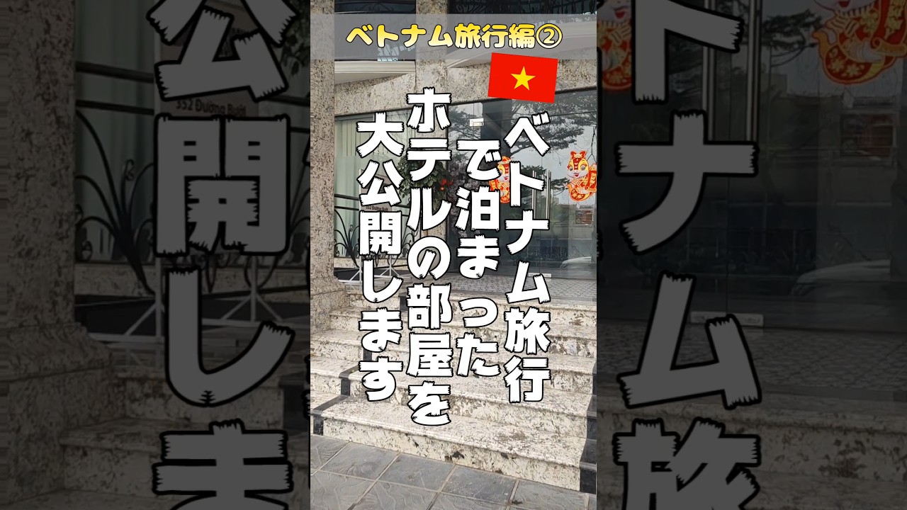 ベトナム旅行で泊まったホテルを大公開🏨　#ベトナム #旅行 #観光 #Vietnam #Vlog