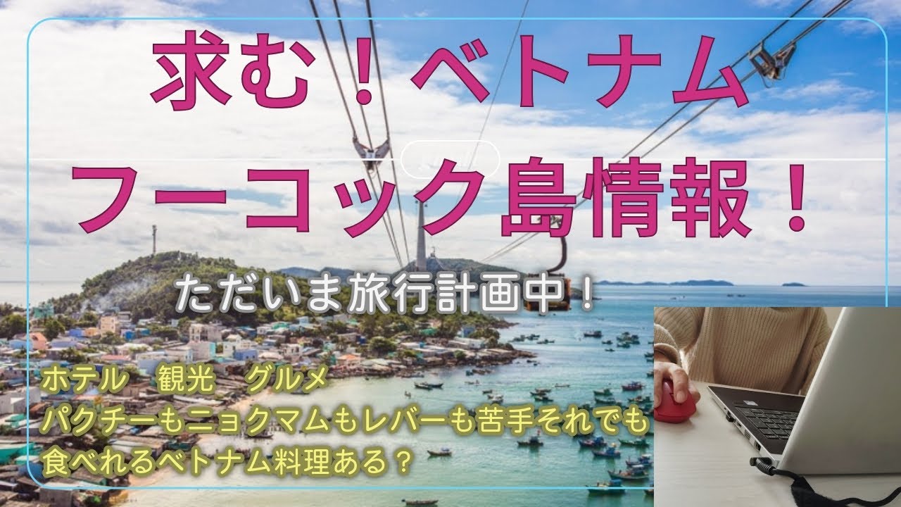 【ベトナム・フーコック島旅行】グダグダな初めての声出し/ホテル観光グルメ飛行機乗り継ぎその他色んな情報を聞かせてください！